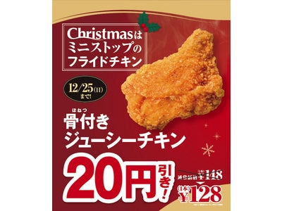 クリスマスのフライドチキンはミニストップがお得！～骨付きジューシーチキンを期間限定２０円引きの１２８円で！～