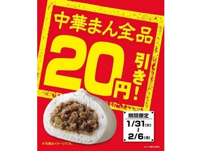 寒い季節はホカホカ中華まんで温まろう♪～７日間限定、中華まん全品２０円引き～