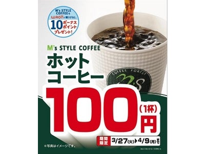 新生活はお得にスタート １４日間限定！店内ドリップのホットコーヒー１杯１００円～３/２７（火）より始まります～