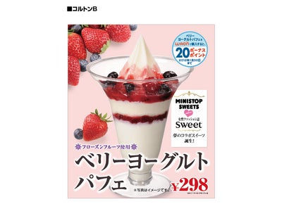 女性ファッション雑誌「sweet」とのタイアップ商品　「おいしさ」＋「健康」 の提案！「ベリーヨーグルトパフェ」発売開始