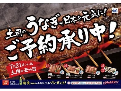 暑い夏を吹き飛ばせ 「うなぎ」商品のご予約承り６/６(月)より開始！～７月２１日(木)は夏の土用丑～