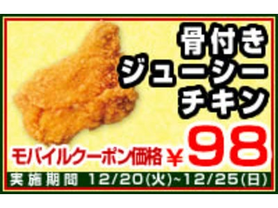 ～ミニストップお得なケータイサイト会員さまに、うれしいクリスマスプレゼント！～骨付きジューシーチキンが９８円に！ハピリッチスイーツは３０円引き！