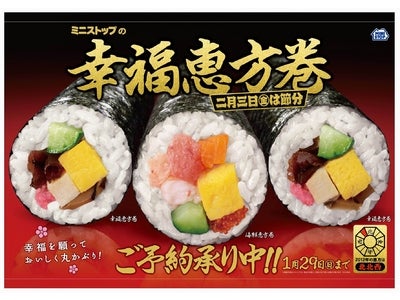 ～おいしさえらべて、みんなで幸せ。～恵方巻、節分関連商品ご予約承りスタート！