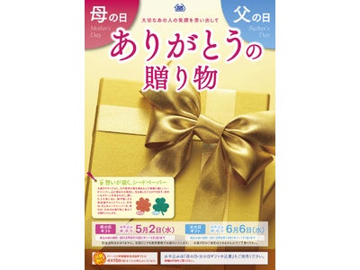 テーマは「絆と感謝」　母の日・父の日ギフト承り開始いたします