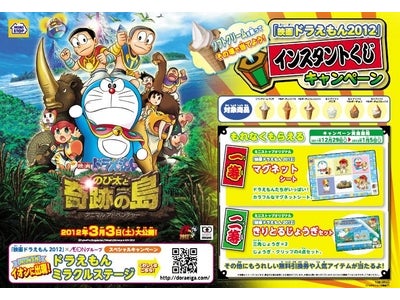 １２/２９（木）～「映画ドラえもん２０１２」インスタントくじキャンペーン開始！
