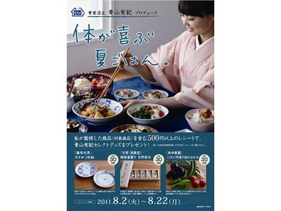暑い夏、節電の夏。夏バテを乗り切るには毎日の食卓から。青家店主 青山有紀さんプロデュース「体が喜ぶ夏ごはん。」はじめます！