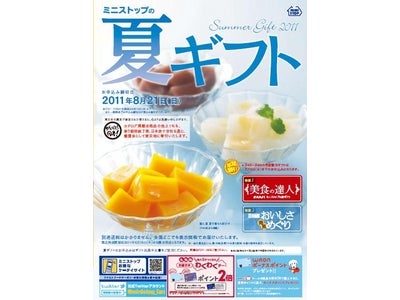 ミニストップの夏ギフト　日本各地のおいしさをお届けいたします！～売り上げの１％を義援金として寄付～
