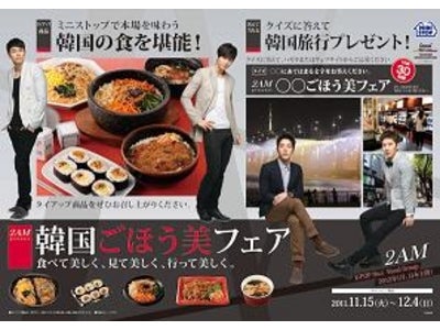 韓国No1ボーカルグループ「２AM」とタイアップ　食べて・見て・行って美しく！韓国ごほう美フェア　in　ミニストップ　～２AM日本デビューコンサートへご招待！～