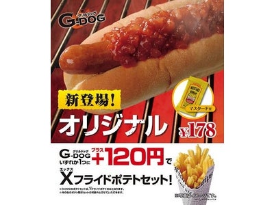 こんがりジューシーに焼き上げたトマトソースのベーシックなホットドッグ「Ｇ－ＤＯＧオリジナル」～１/１０（火）よりミニストップ全店で発売開始～