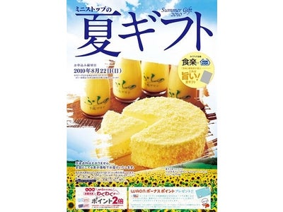 ２０１０年 ミニストップの夏ギフト