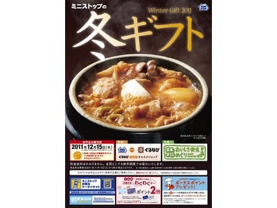 ２０１１年ミニストップの冬ギフト　グルメ情報メディア「ぐるなび」とタイアップ