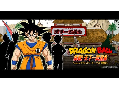 『DRAGON BALL』の携帯用待受・きせかえがゲットできる無料コンテンツ「挑戦！天下一武道会」リリース！