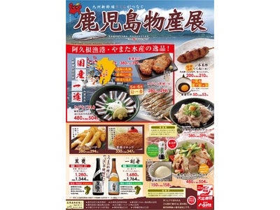 頑固な漁師が産地と鮮度を徹底追求！ 九州新幹線さくらがつなぐ『鹿児島物産展』を開催 2012年5月1日（火）～「八剣伝」、5月7日（月）～「酔虎伝」「居心伝」で実施中