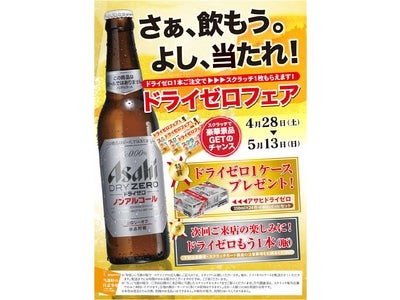 ～行楽シーズン到来、ドライバーも安心！～ さあ、飲もう。よし、当たれ！『ドライゼロフェア』を開催 2012年4月28日（土）～5月13日（日）全国の「八剣伝」、「酔虎伝」で実施