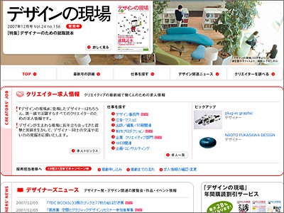 デザイン専門誌『デザインの現場』ウェブサイトに「クリエイター求人情報」がオープン！　おためし価格キャンペーン実施中!!