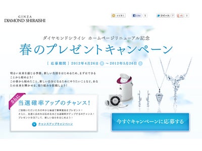 友達に広めれば広めるほど当選確率がアップ！ 銀座ダイヤモンドシライシ 春のプレゼントキャンペーン