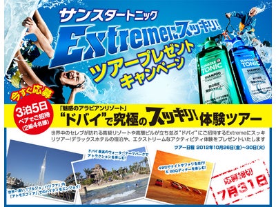 ドバイツアーが抽選で2組4名様に当たる！『サンスタートニック　Extremeにスッキリ！ツアープレゼントキャンペーン』本日より応募開始！