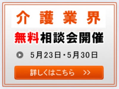 【介護事業者向け】事業承継・Ｍ＆Ａ個別相談会（5/23・5/30）のご案内