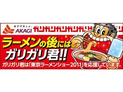 ラーメンの後にはガリガリ君！！ 「東京ラーメンショー２０１１にてガリガリ君販売」 あの“まぼろしのガリガリ君”を会場限定先行販売 ２０１１年１１月２日（水）～１１月６日（日）