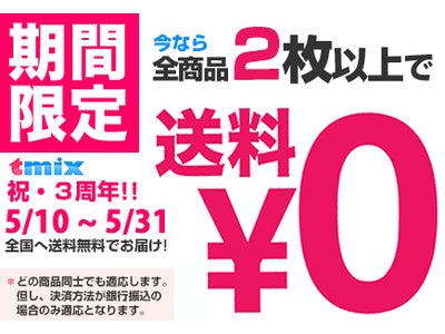 オリジナルTシャツの作成サービス「tmix」がサイトオープン3周年記念『どれでも2枚以上購入で送料無料!!キャンペーン』を5月10日よりスタート