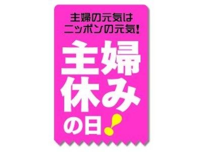 5月25日は「主婦休みの日」家事に関する妻のホンネ、夫のホンネアンケート報告「積極的に家事に参加する夫は55.1％」家事のお願い方法ベスト3は「下手に出る」「自尊心をくすぐる」「具体的におねだり」