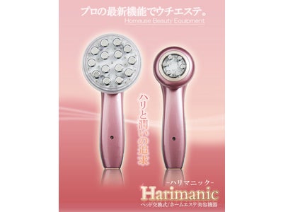 プロの最新機能で＜ウチエステ＞業界初！ヘッド交換式、ホームエステ美容機器　『ハリマニック（Harimanic）』販売開始