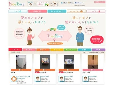 “日本初”無料で商品取引ができる匿名性オークションサイト 「Free Easy」本日オープン！ ～「あげたい人」と「欲しい人」をマッチング～