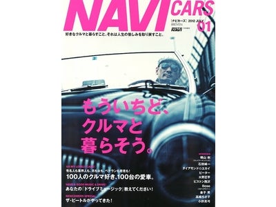 5月26日、新しいカー＆ライフスタイル誌『NAVI CARS（ナビ・カーズ）』を発売