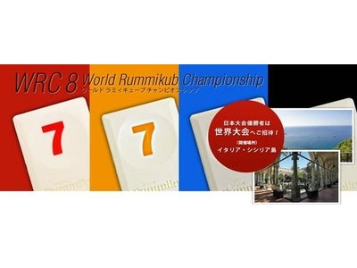 世界有数の頭脳ゲーム「ラミィキューブ」の 世界大会出場を賭けた日本選手権大会決勝が5月27日に開催！ ～第8回ワールドラミィキューブチャンピオンシップ（イタリア・シシリー）出場者決定！～
