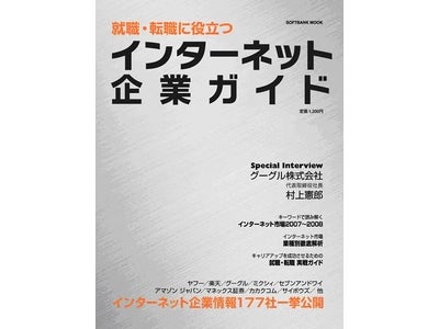 ～インターネット関連業界の仕事と会社がわかる究極のガイド本が登場～　『就職・転職に役立つインターネット企業ガイド』2008年1月30日発売　ソフトバンク・ヒューマンキャピタル監修のMOOK発売