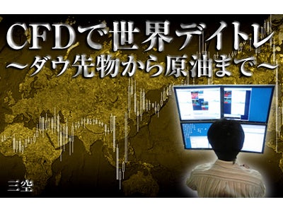 個人投資家の間で話題のCFD！有名デイトレーダー三空氏がトレード日記を配信開始