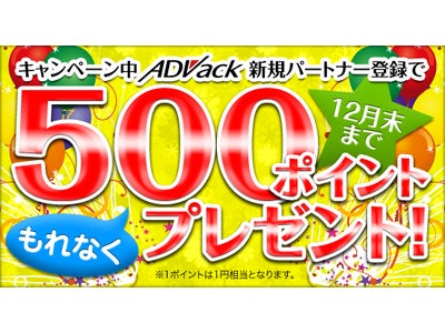 アフィリエイトが進化した次世代広告、ライフタイムコミッションASPのアドバックがお得な５００ポイントプレゼントキャンペーンを実施