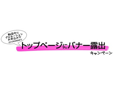 「トップページにバナー露出キャンペーン」を ライフタイムコミッションＡＳＰサービス「ＡＤＶａｃｋ」にて実施