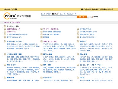 株式会社サイトスコープがジェイ・リスティング株式会社 と提携し、「とれまがカテゴリ検索」を配信開始