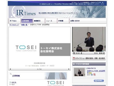 IR Timesでトーセイ株式会社（東証2部 8923）が個人投資家に向けて「日経IRフェア2008　会社説明会 」IR動画を配信開始！
