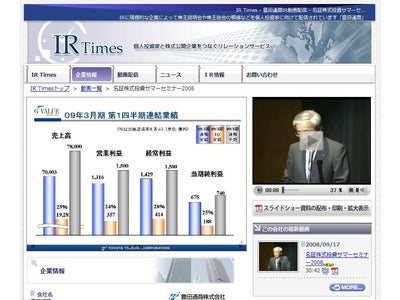 IR Timesで豊田通商株式会社（東証1部 名証1部 8015）が個人投資家に向けて「名証株式投資サマーセミナー2008」IR動画を配信開始！