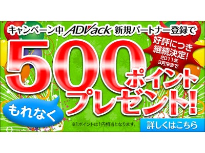 アフィリエイトが進化した次世代広告、ライフタイムコミッションASPのアドバックが５００ポイントプレゼントキャンペーンを継続延長！