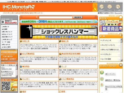 【IHC.MonotaRO】　2008年1月度　工具・消耗材売れ筋ランキング TOP10