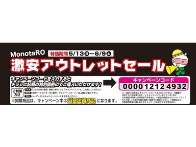 最大75％OFFの激安アウトレットセール開催中！！カーボンガスやスポットクーラーなど、現場で大活躍する梅雨や暑さ対策アイテムも多数掲載！！