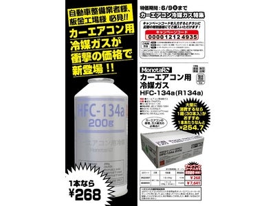 自動車整備業者様、板金工場様必見！！カーエアコン用冷媒ガスが衝撃の価格で新登場！！
