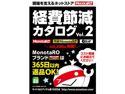 1月29日（日）、経費節減カタログVol.2を発刊