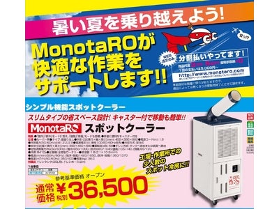 夏の準備はお済みですか？スポットクーラー、工場扇、サーキュレーターなど、暑い現場を快適にするアイテムが安い安い！