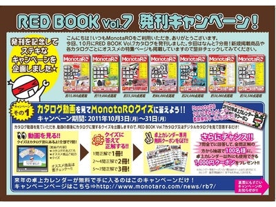 【『間接資材総合カタログ RED BOOK Vol.7』発刊キャンペーンのお知らせ】