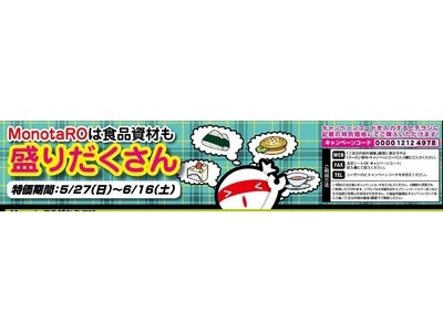食品資材もMonotaROで安く、お得に！！紙コップ、弁当容器、カウンタークロスなど、飲食店舗用の商品も特別価格で限定発売！！