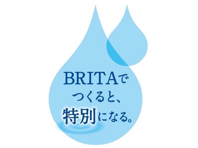 ＜ブリタ＞ちょっとくらしが変わるひとときを感じる賞品をプレゼント“BRITAでつくると、特別になる。”キャンペーン実施
