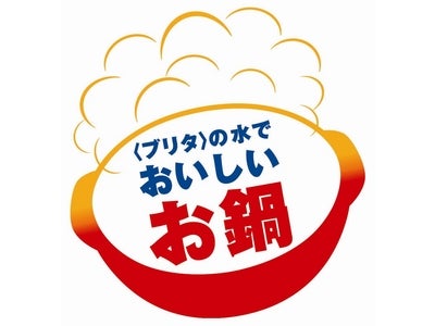 「＜ブリタ＞の水でおいしいお鍋 キャンペーン」実施 ～12月　抽選で50名様に放牧豚のしゃぶしゃぶセットが当たる！～