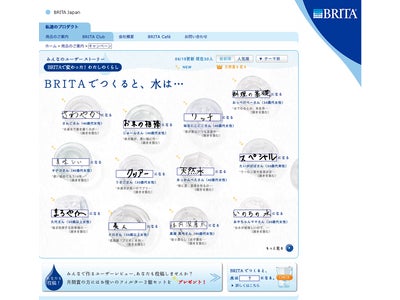 ＜ブリタ＞オフィシャルホームページにて“BRITAのあるくらし”エピソードを公開・募集