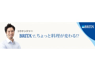 ＜ブリタ＞オフィシャルホームページにて 人気料理研究家コウケンテツ氏によるレシピコーナー連載開始