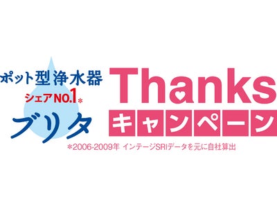 ポット型浄水器のBRITA 「BRITA シェアNo.1 Thanksキャンペーン」実施 2010年3月1日（月）～8月31日（火）