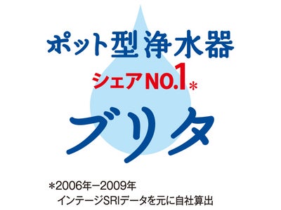 ポット型浄水器のBRITA「BRITAシェアNo.1キャンペーン」実施　2010年4月1日（木）～6月30日（水）